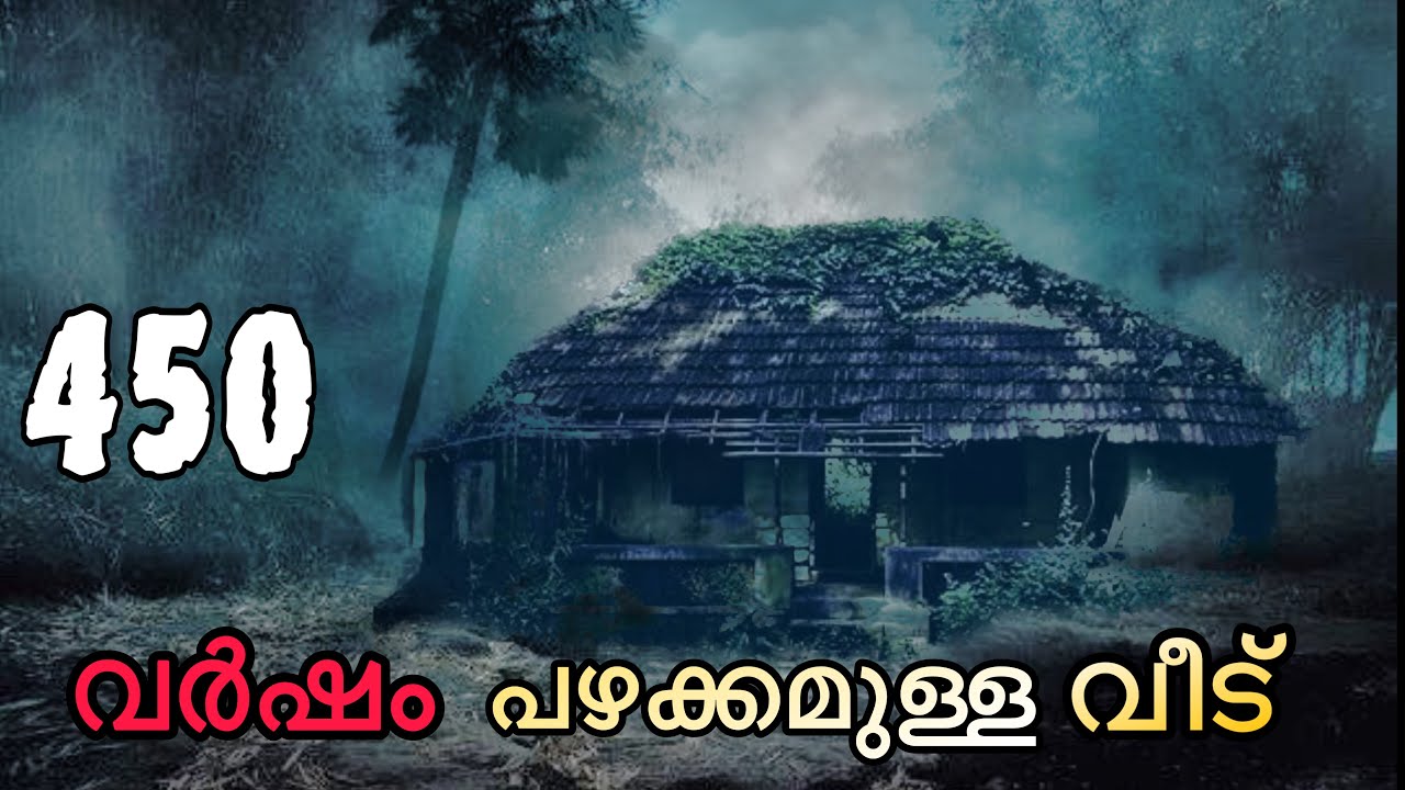 450 വർഷം പഴക്കമുള്ള വീട്ടിൽ പോയപ്പോൾ | visiting abandoned house 