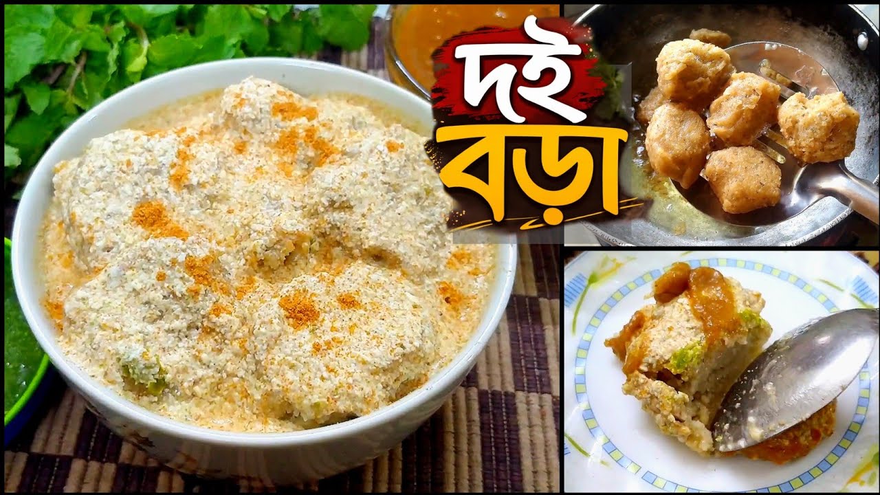 একদম দোকানের মতো দই বড়া | মুখে দিলেই গলে যাবে 💥 Soft & Perfect Doi Bora Recipe