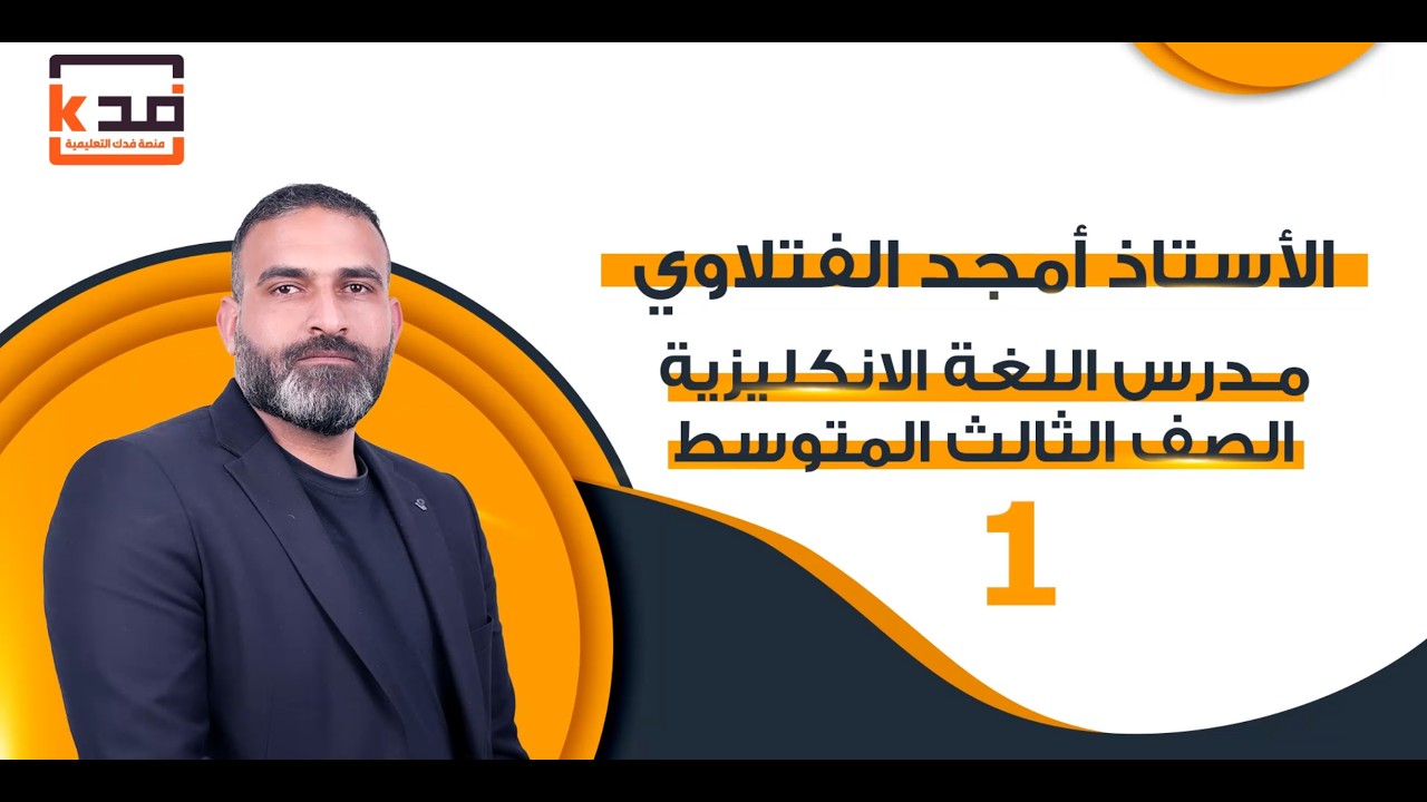 الأستاذ امجد الفتلاوي مدرس مادة اللغة الانكليزية للصف الثالث المتوسط
