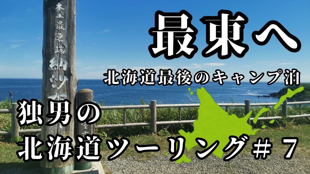【独男の北海道ツーリング＃7】DAY8 本土最東端の納沙布岬へ。Googleマップに翻弄されながら最後のキャンプ泊。