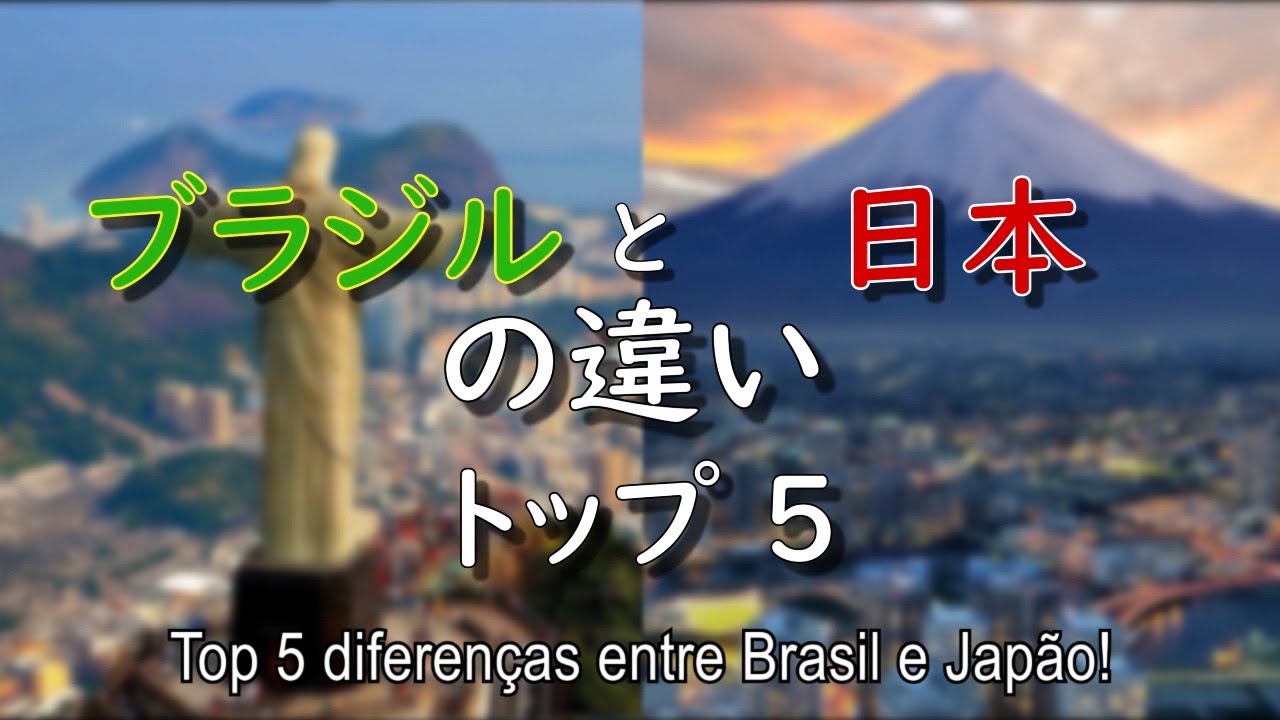 Top 5 diferenças entre Brasil e Japão (ブラジルと日本の違いトップ5 )