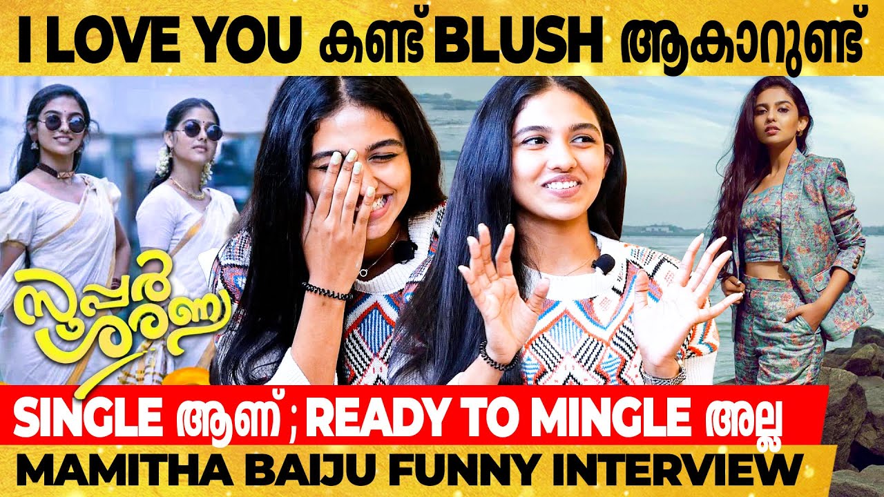 സൂപ്പർ ശരണ്യ സൂപ്പർ ഹിറ്റാകുമെന്ന് ഉറപ്പാണ് |  Mamitha Baiju's Funny Interview