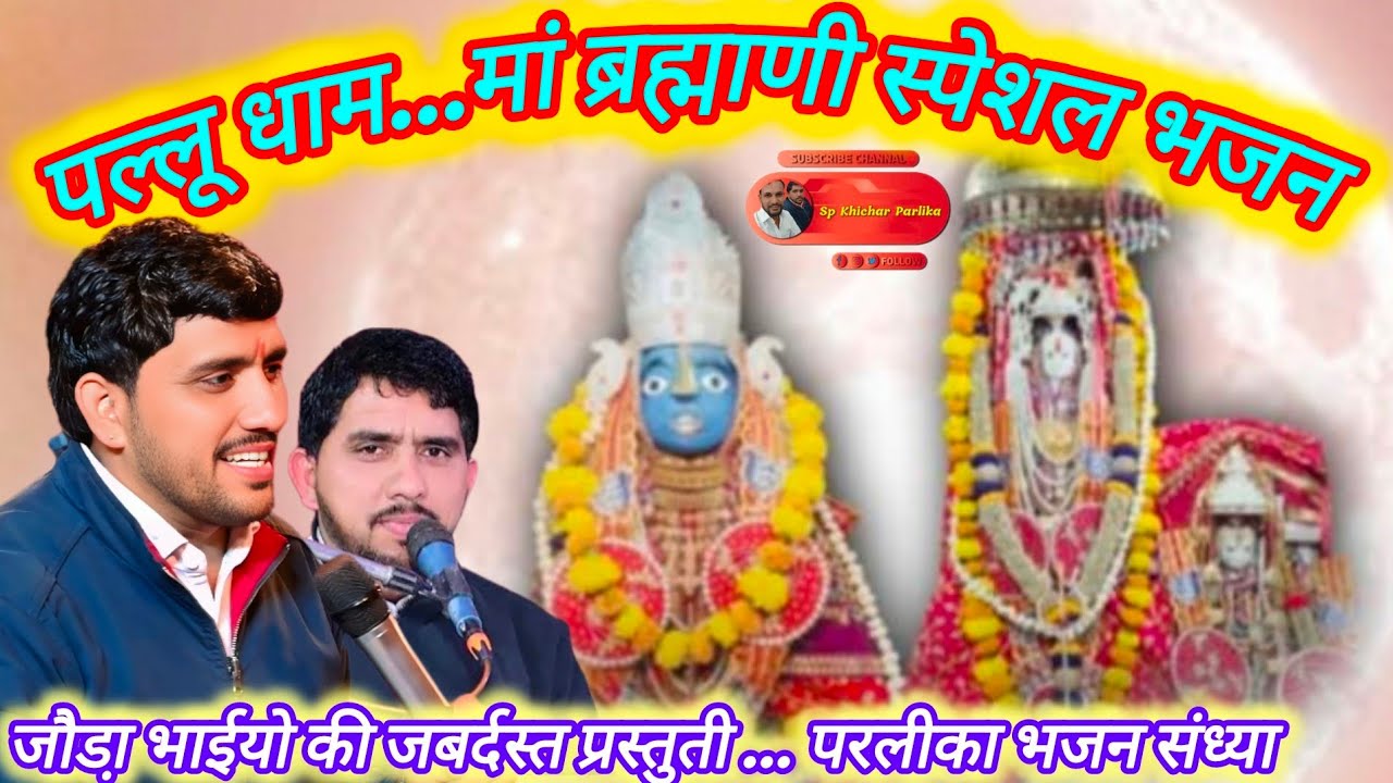 पल्लू कोट में मां ब्रह्माणी / पल्लू धाम / माता जी डेरू भजन /गायक बलवीर रणबीर जौडा़ भाई 96490 16620
