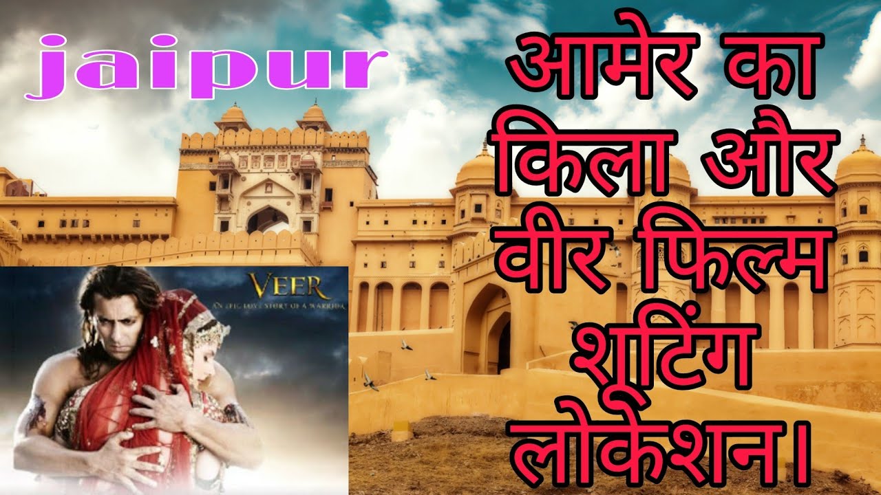 आमेर का किला और वीर फिल्म शूटिंग लोकेशन || Amer Fort & Veer Movie Shooting Location || JAIPUR, RAJ.