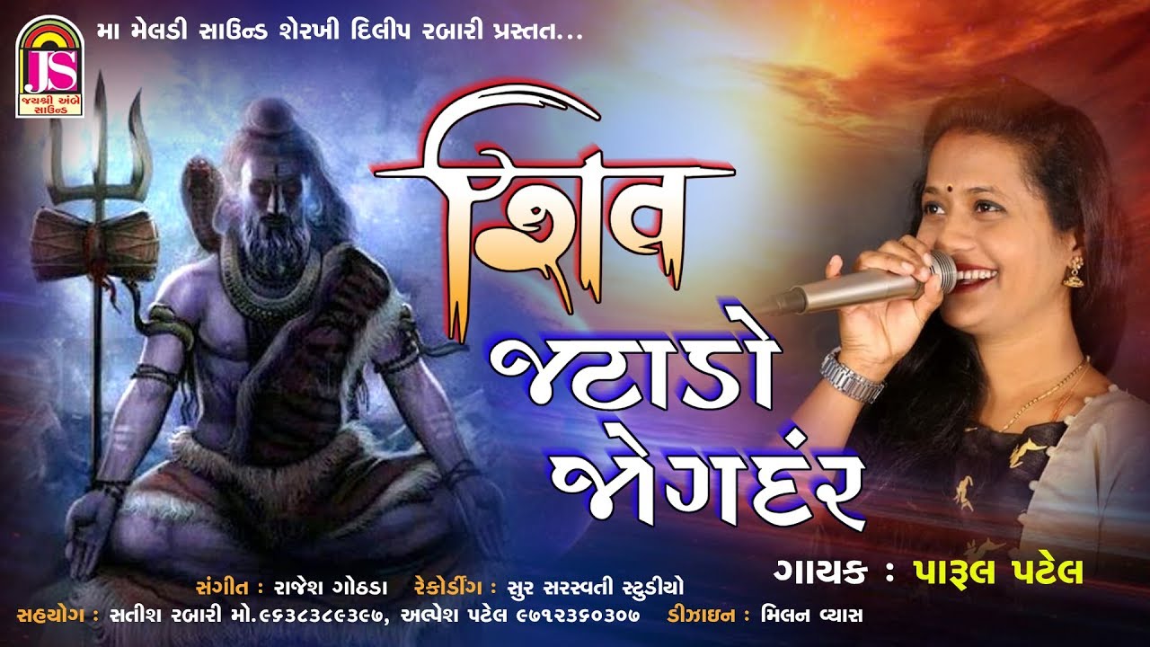 Parul Patel - Shiv Jatado Jogdar - Latest Gujarati Song