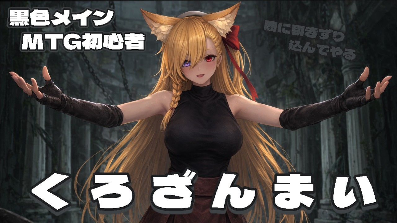 【MTGアリーナ】黒単ですべてを闇に引きずり込んでやりたい初心者マジック配信♡
