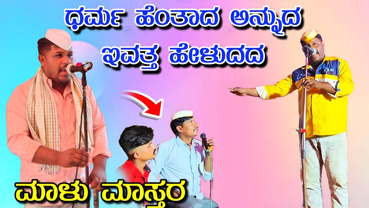 ಮಾಳು ಮಾಸ್ತರ ತೊದಲಬಾಗಿ ಖಡಕ್ ಸಂಭಾಷಣೆ//malu mastara todalabagi kadak sambhashane