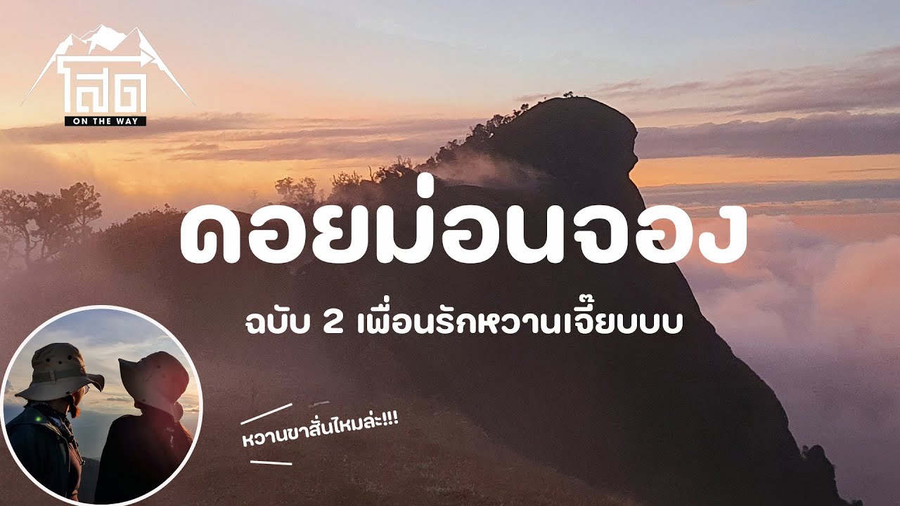 [Full Version] ดอยม่อนจอง : ฉบับ 2 เพื่อนรักหวานเจี๊ยบ