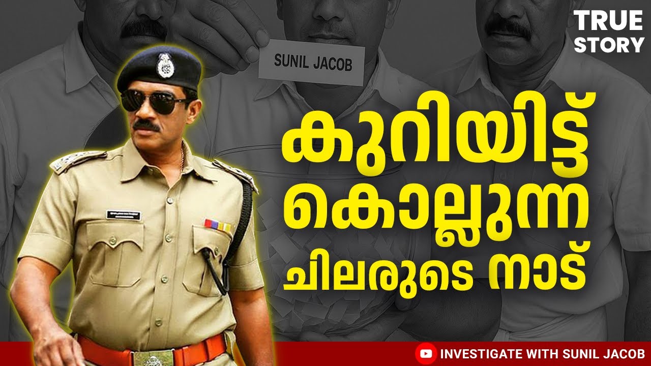 കുറിയിട്ട് കൊല്ലുന്ന ചിലരുടെ നാട് |Retd. SP SUNIL JACOB|MalayalamReal CrimeStory| #kottayam #pala
