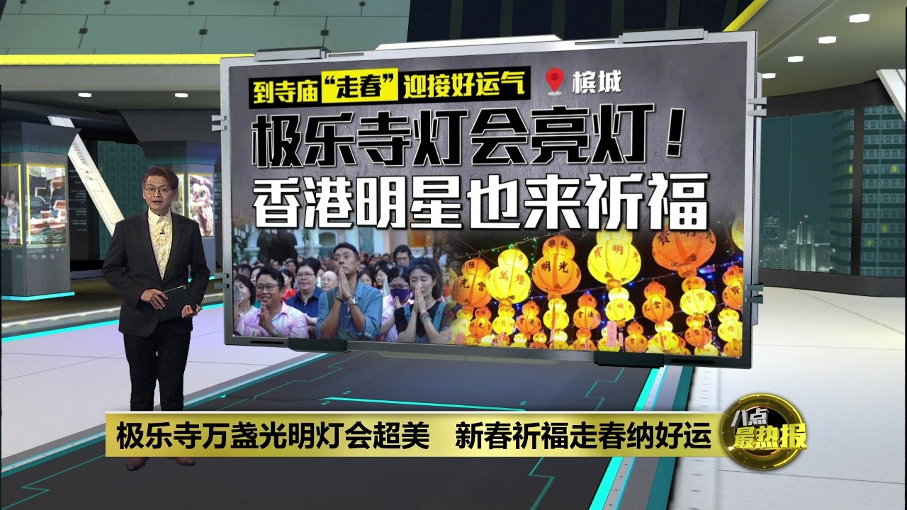 极乐寺马年光明灯会亮灯   香港明星也来膜拜祈福！ | 八点最热报 14/02/2026