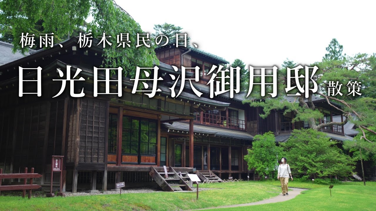 【日光】雨、県民の日、日光田母沢御用邸【散策】