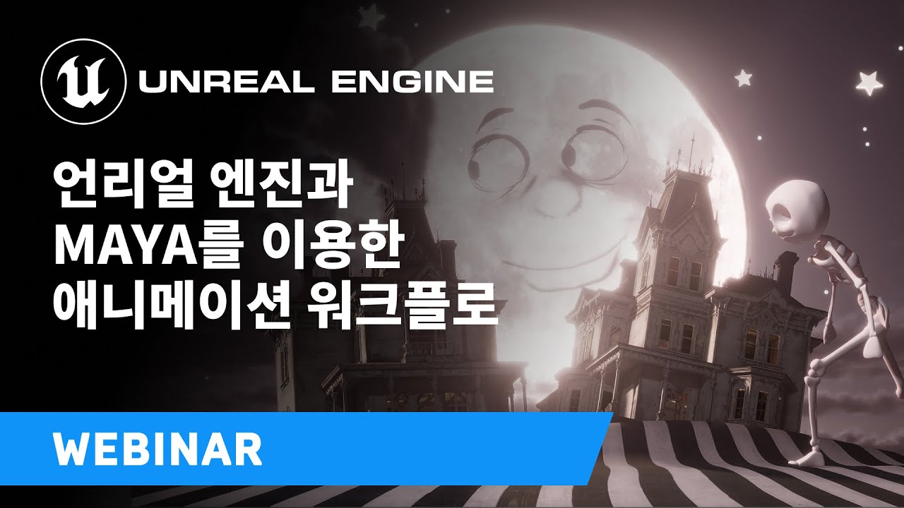 언리얼 엔진과 마야를 이용한 애니메이션 워크플로
