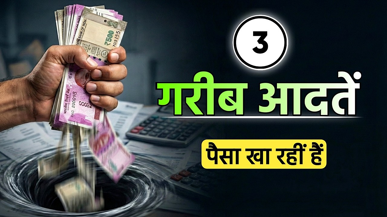 Middle Class की 3 'गरीब' आदतें जो आपका पैसा खा रहीं हैं | तुरंत बंद करो!