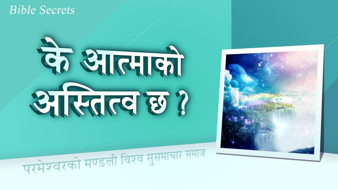 [FactPlus] के आत्माको अस्तित्व छ ? | परमेश्वरको मण्डली विश्व सुसमाचार समाज