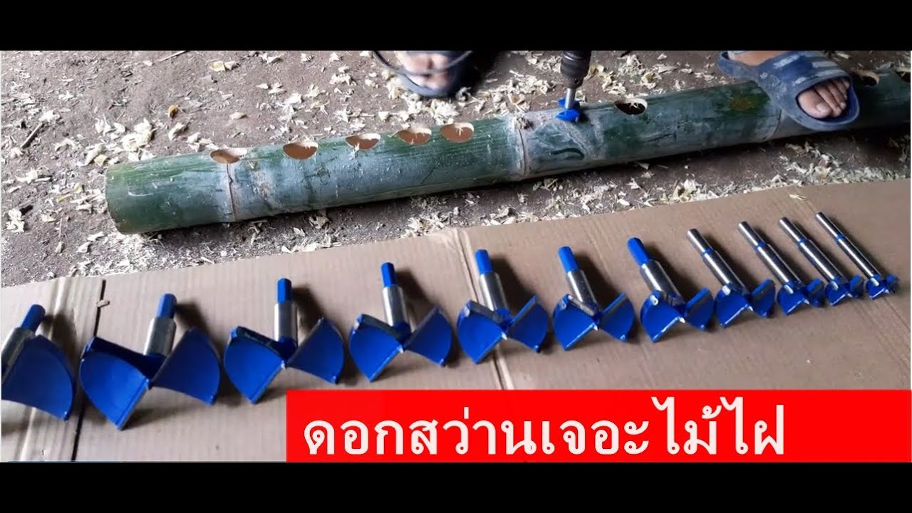 ดอกสว่านเจะไม้ไผ่  0899502128