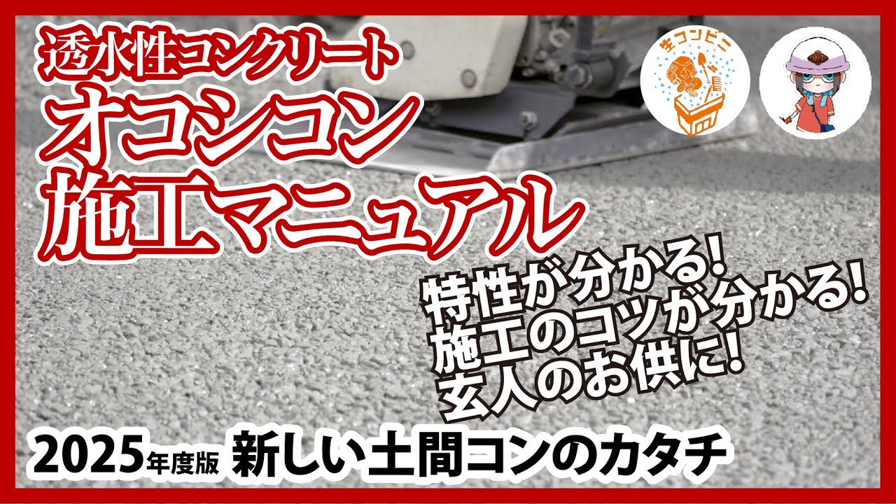 【新しい土間のカタチ】”プロ必見！” 透水性コンクリート”オコシコン施工マニュアル”