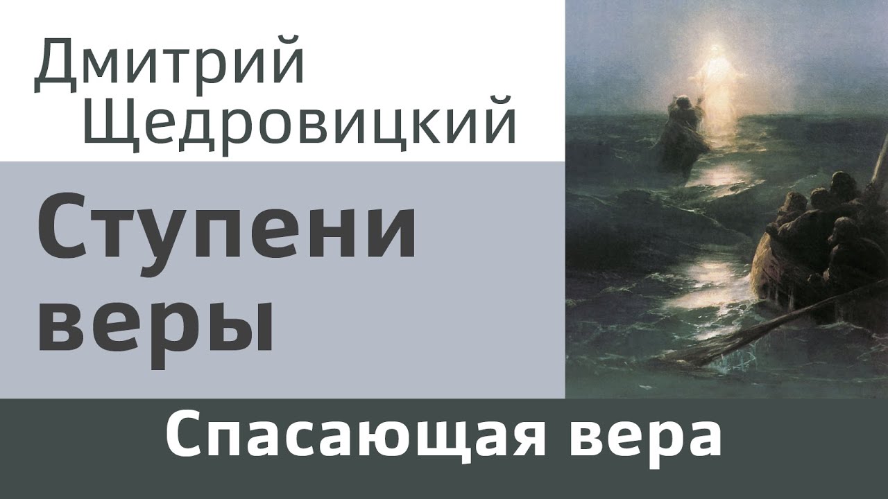 Ступени веры