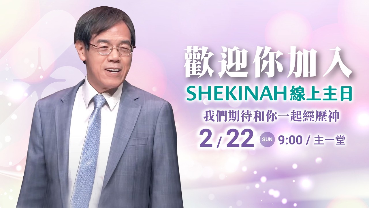歡迎加入👉夏凱納主日崇拜直播(主一堂)∣劉群茂主任牧師_20260222