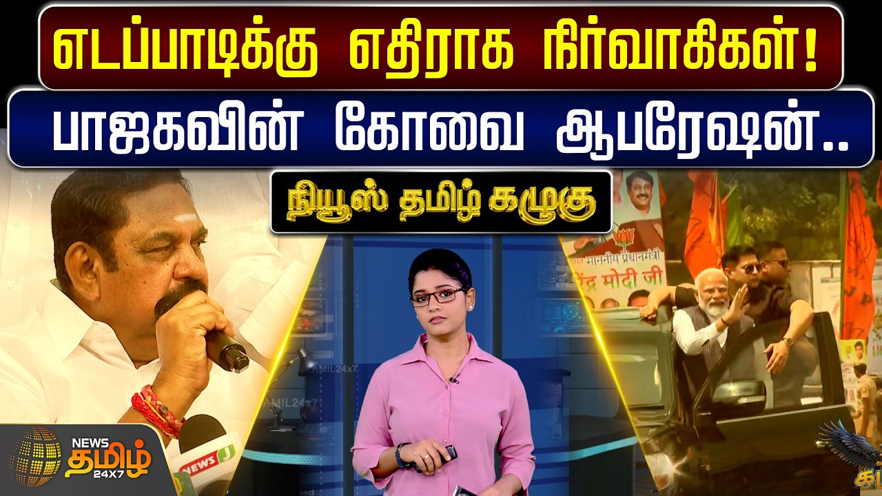 எடப்பாடிக்கு எதிராக நிர்வாகிகள்! பாஜகவின் கோவை ஆபரேஷன்.. | DMK | ADMK | News Tamil Kazhugu