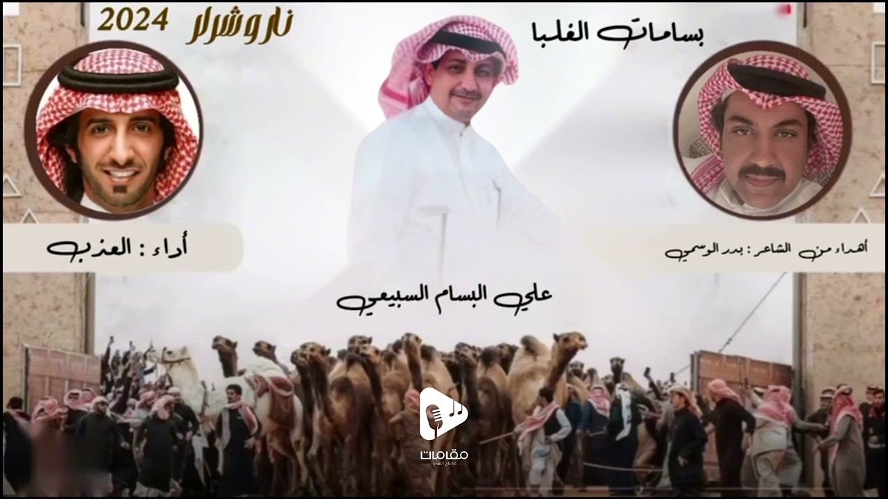 شيلة رجل الأعمال علي عبدالمحسن البسام السبيعي - مهرجان الملك عبدالعزيز للإبل  اداء خالد المري العذب