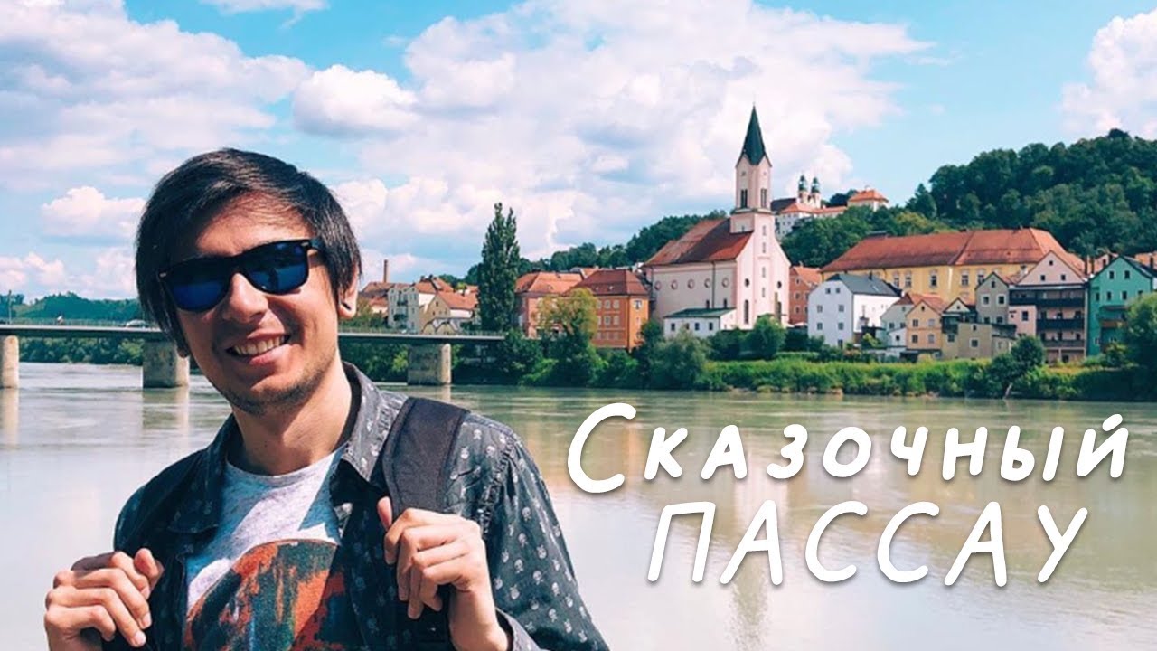 СКАЗОЧНЫЙ ПАССАУ | БАВАРИЯ