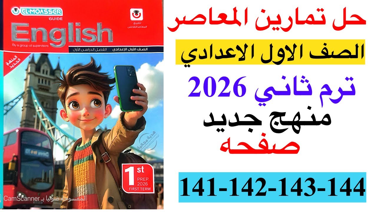 حل صفحه 141-142-143-144 من كتاب المعاصر انجليزي الصف الاول الاعدادي ترم ثاني منهج جديد 2026