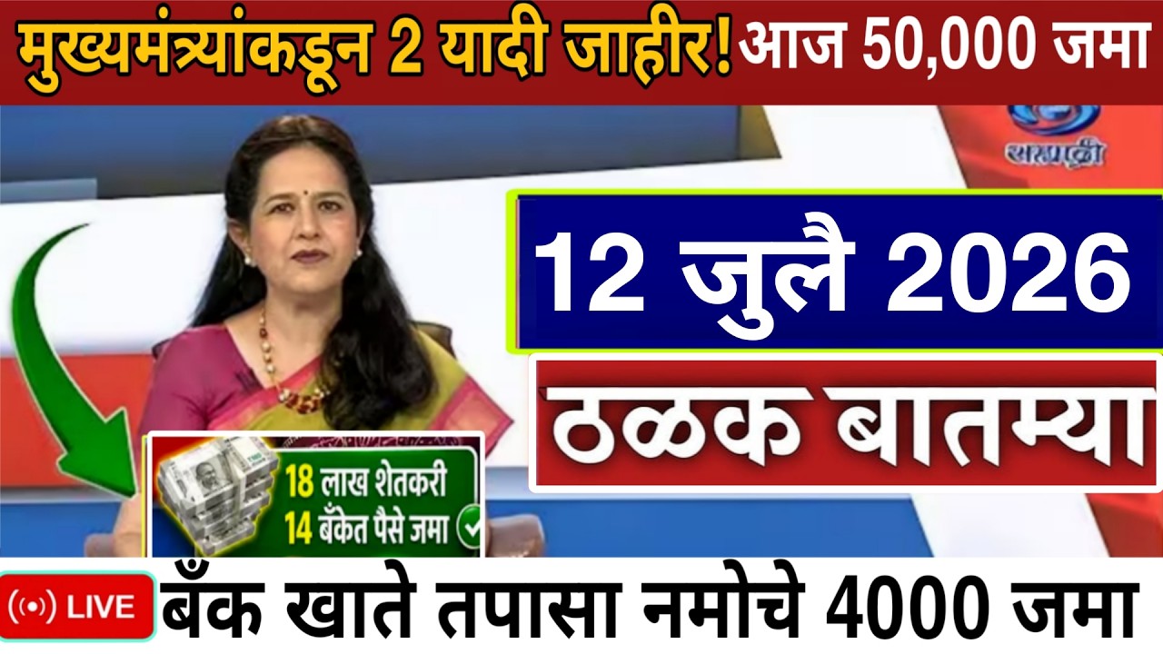 12 जुलै 2026 शेतकऱ्यांसाठी  ठळक बातम्या | कर्जमाफी कापूस भाव | PM योजना | पिक विमा NEWS  HEADLINES