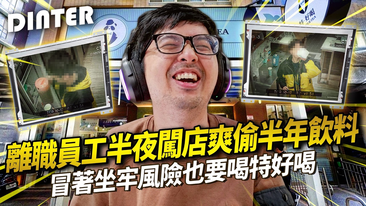 【DinTer】特好喝竟然好喝到被偷飲料？離職員工半夜闖店！冒著坐牢風險也要喝？！監視器畫面超離譜行徑全曝光！還自製菜單上沒有的高成本飲品？