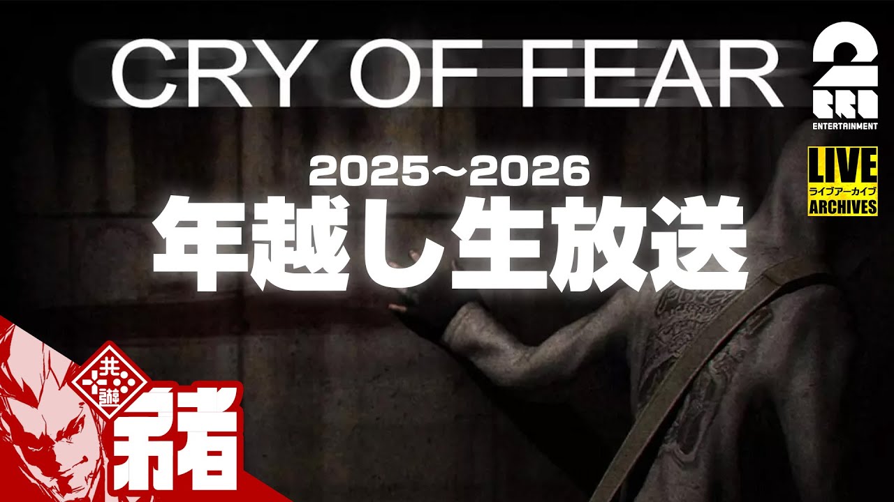 【Cry of Fear】年越しに懐かしいタイトルを【弟者】