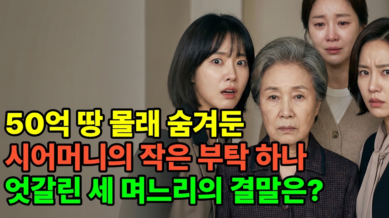 ✅ 50억 땅 가진 시어머니, 재산 넘기기 전 며느리 셋을 시험, 충격적인 결말
