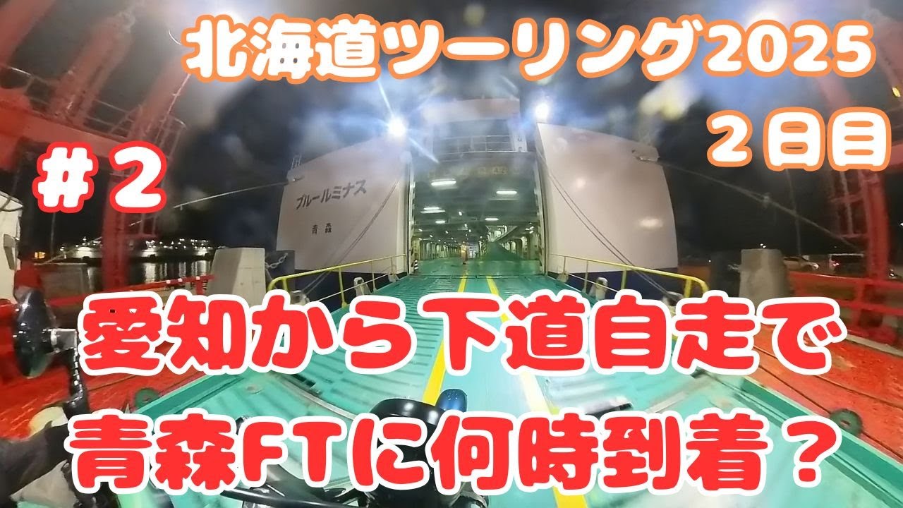 【北海道ツーリング2025】2日目〜愛知から下道自走すると青森港FTに何時に到着する？〜