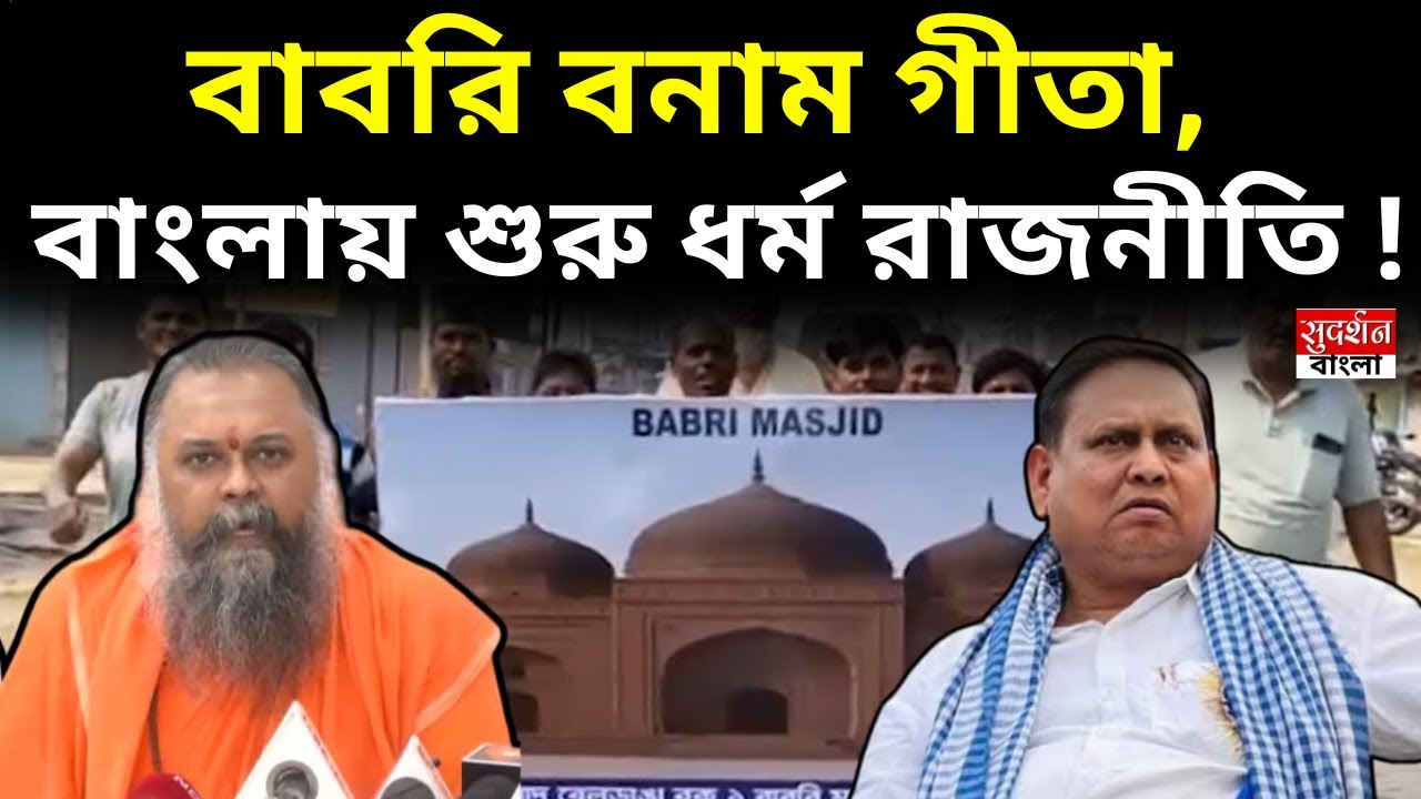 Babri Vs Gita : মুর্শিদাবাদে বাবরি, কলকাতায় গীতাপাঠ, নির্বাচনের আগে রাজনৈতিক মেরুকরণের মহাযজ্ঞ !