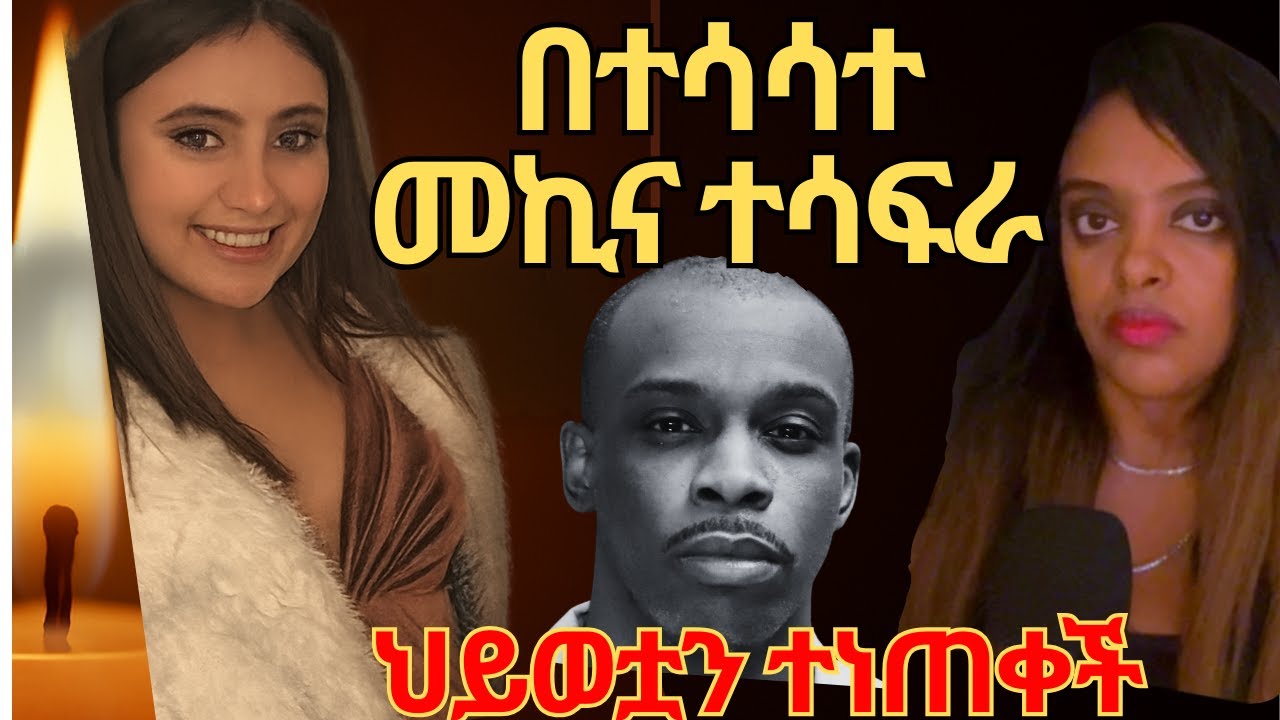 በተሳሳተ መኪና ተሳፍራ በግፍ ህይወቷን ተነጠቀች/እውነተኛ የወንጀል ታሪክ/True Crime Channel.