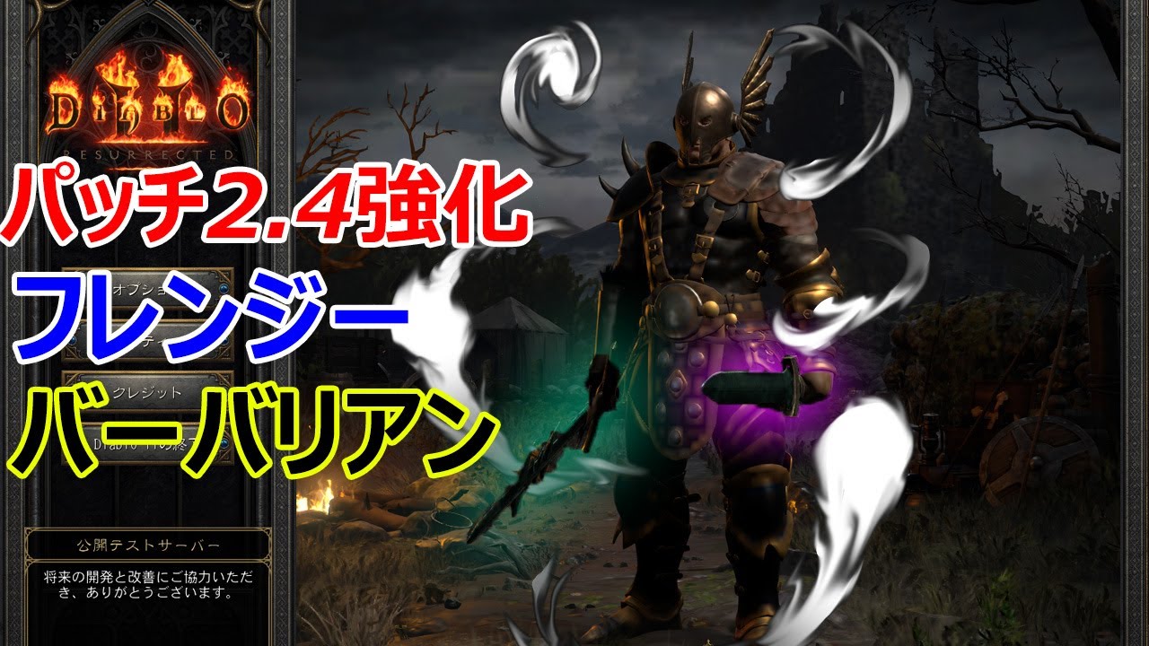 【Diablo2R】パッチ2.4強化フレンジーバーバリアン【ディアブロ2リザレクテッド】【Diablo 2 Resurrected】
