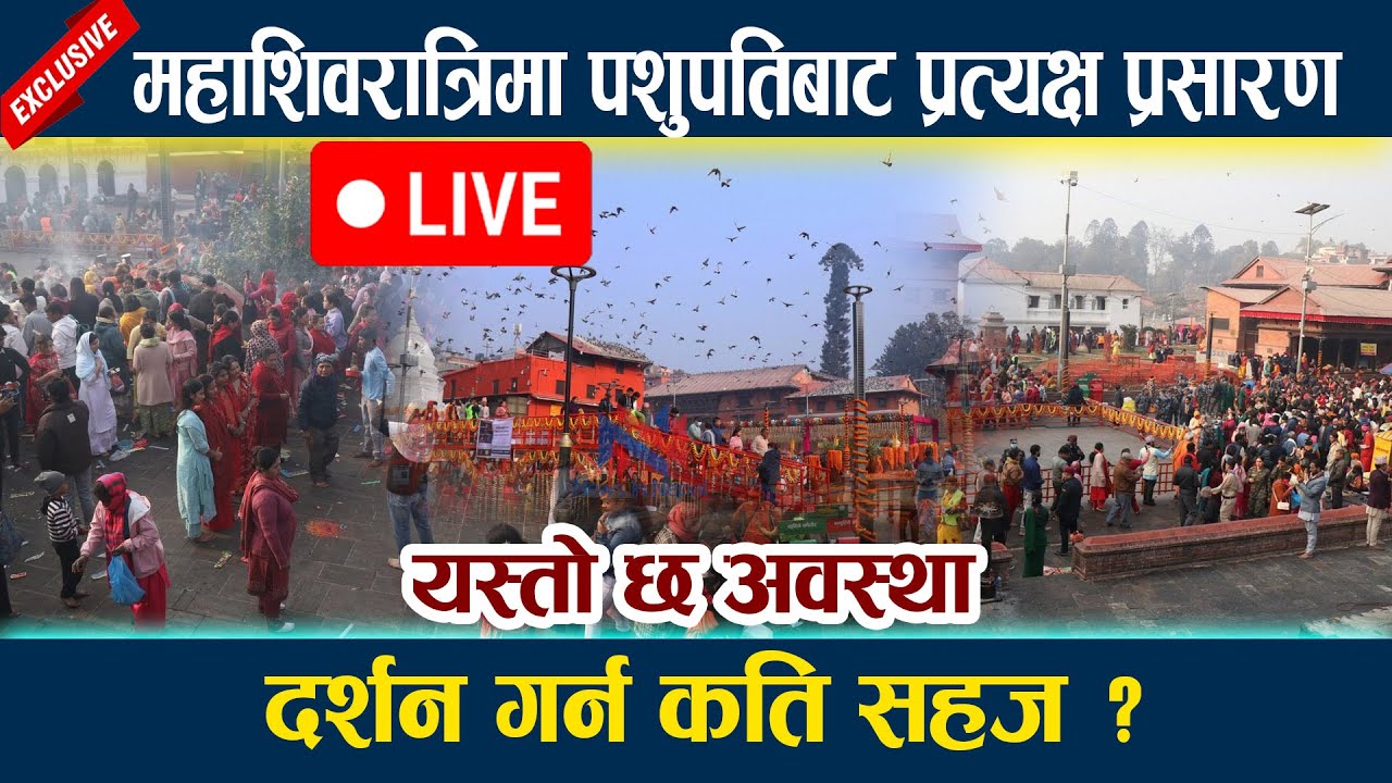 MAHASHIVARATRI🔴LIVE:महाशिवरात्रिमा पशुपतिबाट प्रत्यक्ष प्रसारण । यस्तो छ अवस्था Pashupati Live