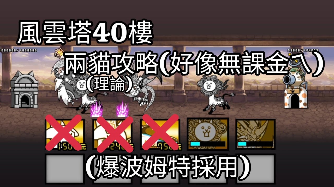 風雲塔40樓比想像中簡單：） p.s.等級夠高即可兩貓