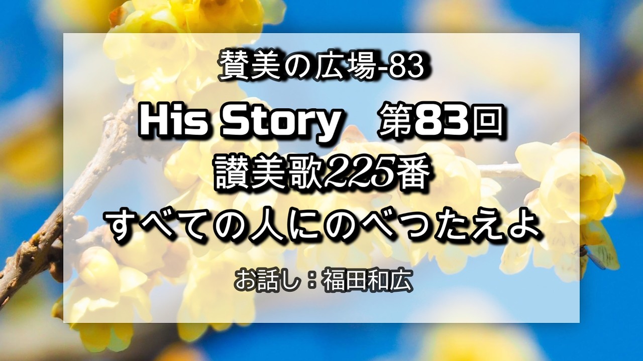 賛美の広場　第83回　讃美歌225 　すべての人にのべつたえよ　2026.2