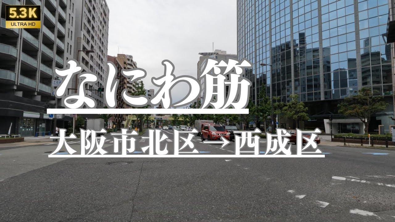 ▶︎ なにわ筋　大阪市北区→西成区8.3km［愛称道路を5.3Kドライブ］