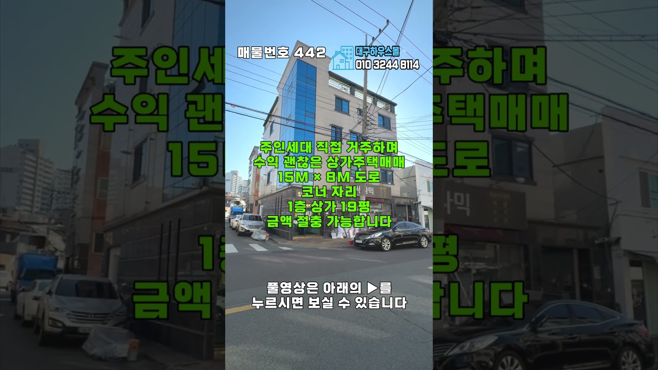 도로 여건 좋은 15M 8M 코너 자리 수익도 잘 나오는 대구상가주택매매