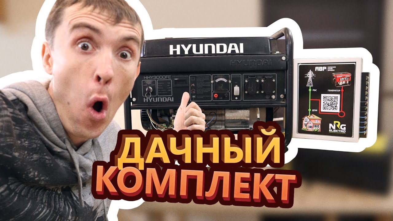 АВР + генератор Hyundai. Монтируем «Дачный комплект» Бензиновый генератор с автозапуском.