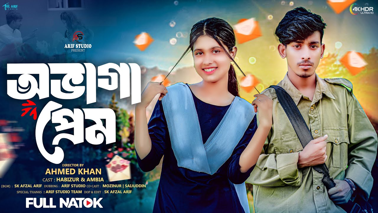অভাগা প্রেম 