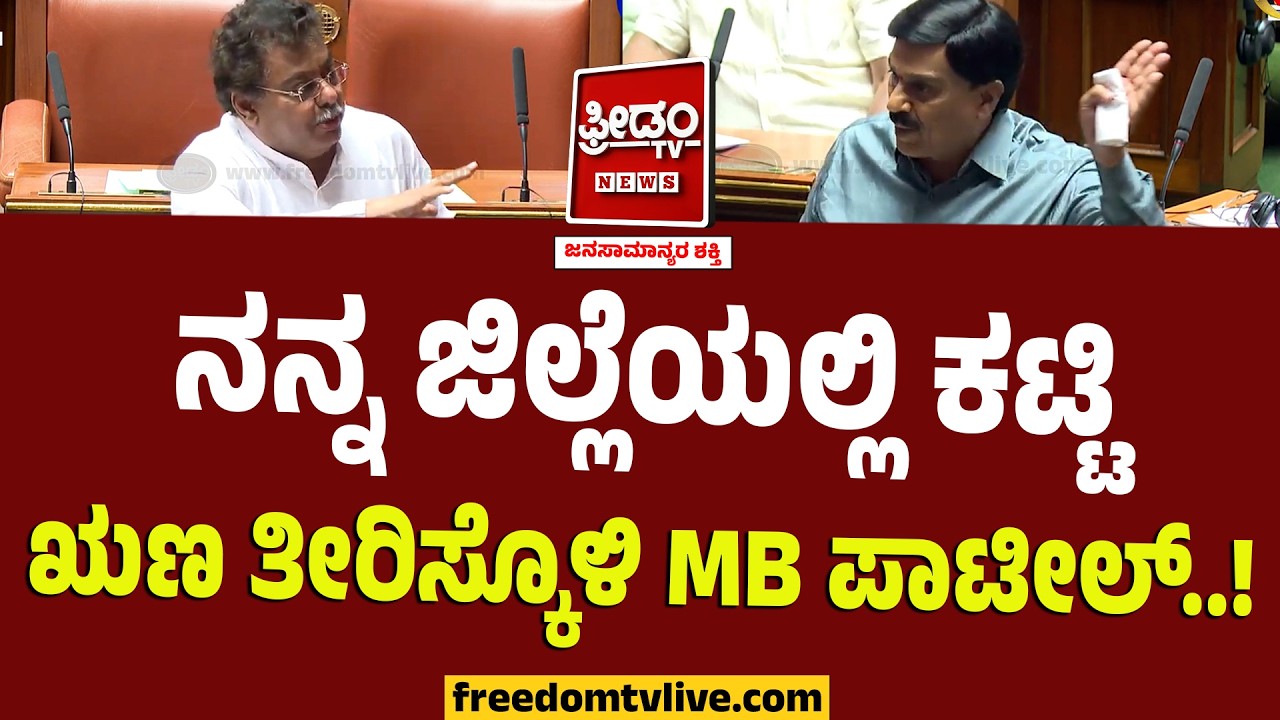 Janardhan Reddy : ಋಣ ತೀರಿಸ್ಕೊಳಿ MB ಪಾಟೀಲ್ರೇ.. ಸದನದಲ್ಲಿ ಪಾಟೀಲ್‌ಗೆ ರೆಡ್ಡಿ ಕಿವಿಮಾತು ..! |  Session