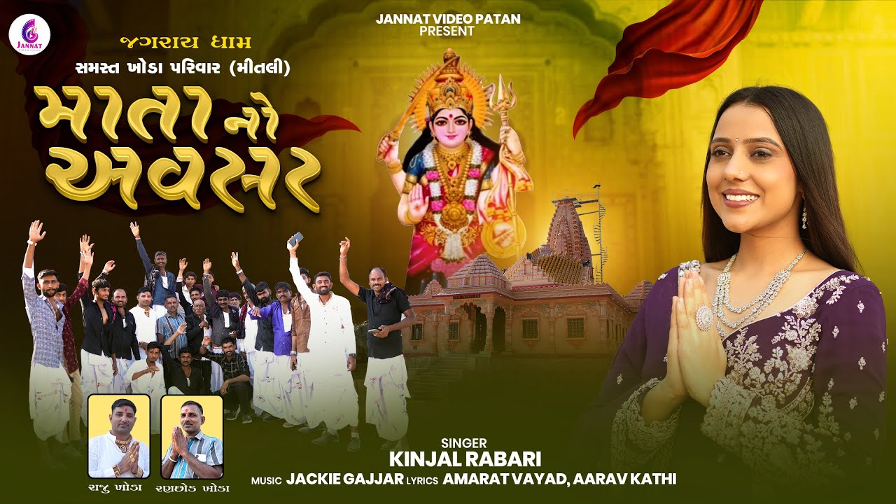 KINJAL RABARI | માતા નો અવસર | MATA NO AVASAR | NEWSONG 2026 @jannatvideopatan9999