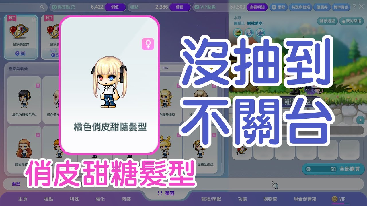 【新楓之谷】今天抽美髮 抽到有為止