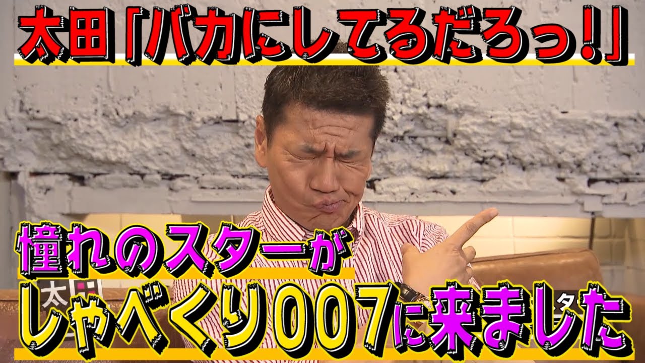 【太田上田＃１３８】柴田恭兵さんのスター性に驚きました