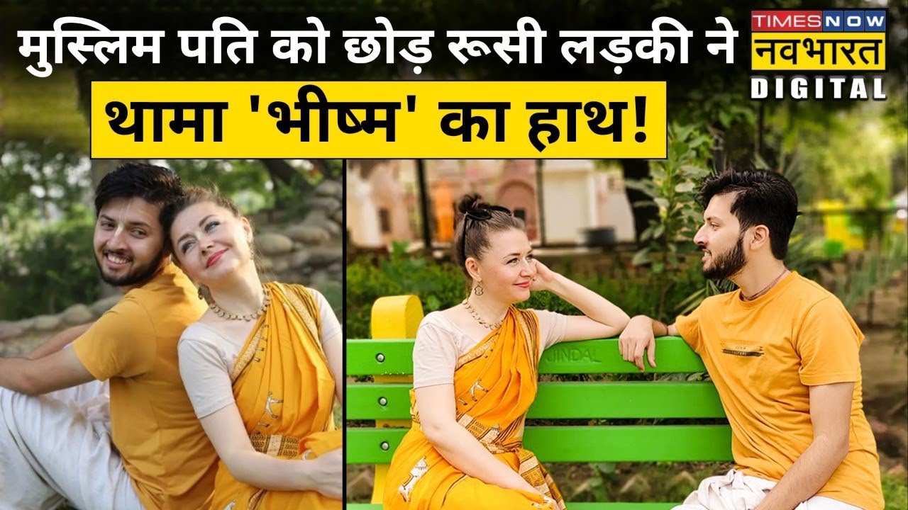 Russian लड़की Svetlana ने  Krishna भक्ति में Muslim पति को छोड़ अपनाया Hinduism