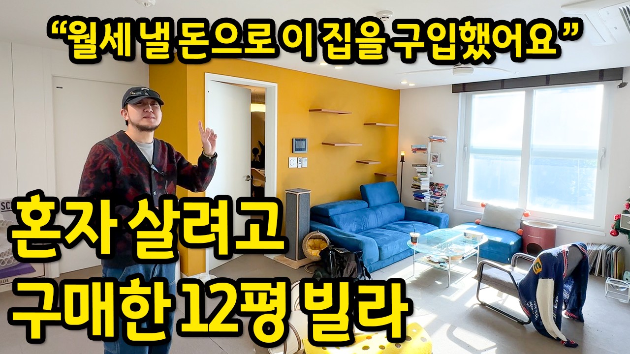 혼자 살려고 구매한 12평 빌라 l 