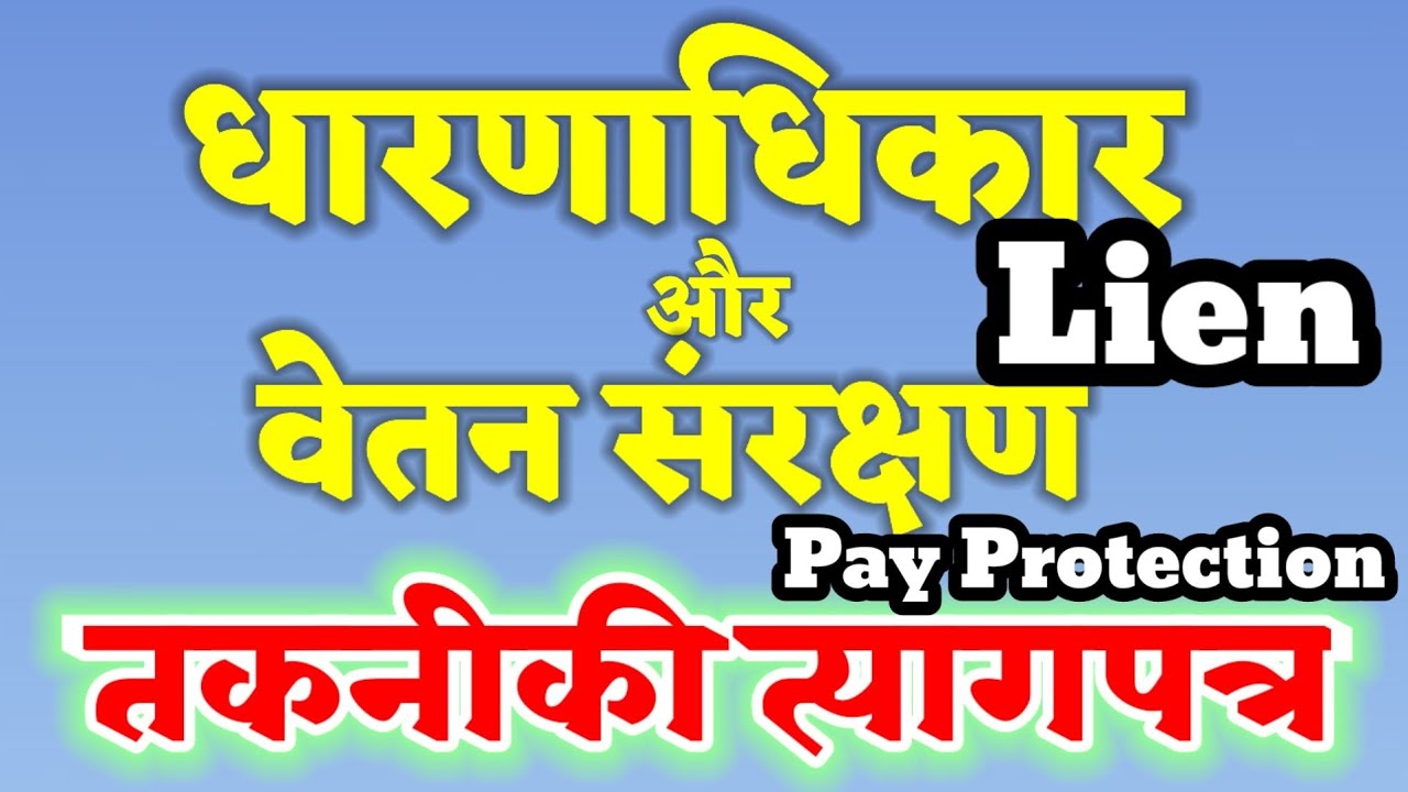 धारणाधिकार और वेतन संरक्षण : Lien & Pay Protection | तकनीकी त्यागपत्र : Technical Resignation