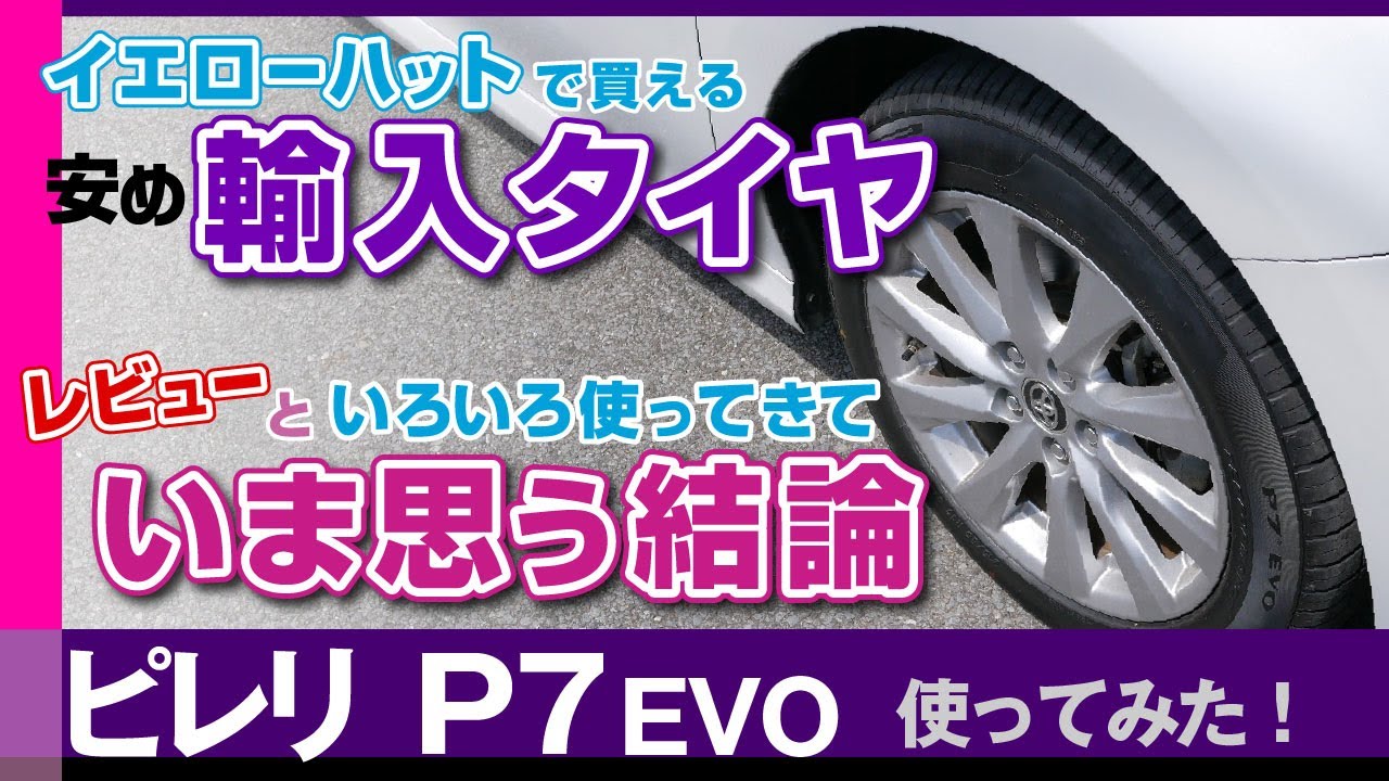 [ピレリP7-EVO]購入レビューと今思うタイヤ選び。イエローハット専売の安価な輸入タイヤ、ピレリ/トヨタ・カムリ（AXVH70）