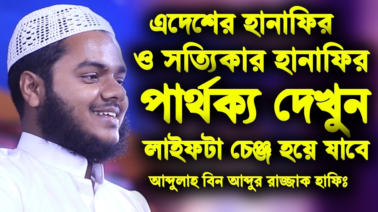 এদেশের হানাফি ও সত্যিকার হানাফির পার্থক্য দেখুন লাইফটা চেঞ্জ হয়ে যাবে আব্দুল্লাহ বিন আব্দুর রাজ্জাক